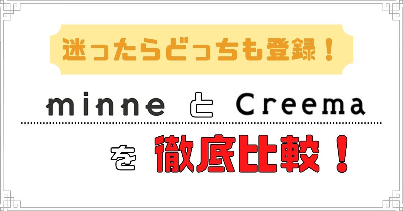 迷ったらどっちも登録 Minneとcreemaを徹底比較 Tetepaper